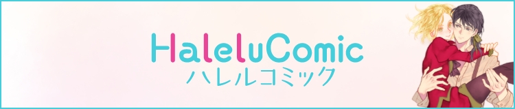 ハレルコミックス