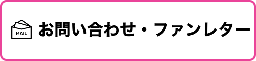 お問い合わせ・ファンレター