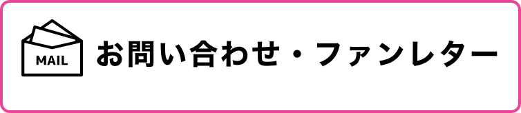 お問い合わせ・ファンレター