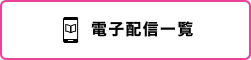 電子配信一覧