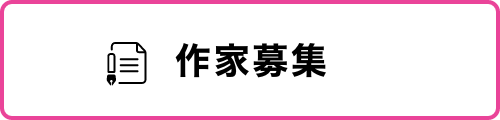 作家募集