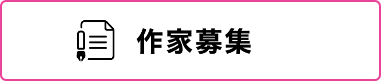 作家募集