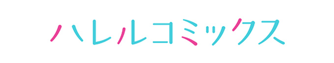 ハレルコミックス