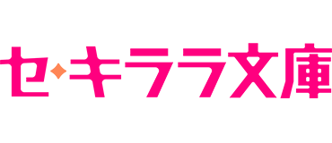セキララ文庫