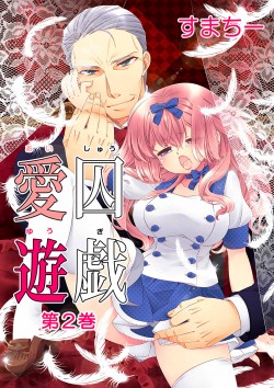 「【新装・フルカラー版】愛囚遊戯」