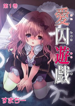 【新装・フルカラー版】愛囚遊戯