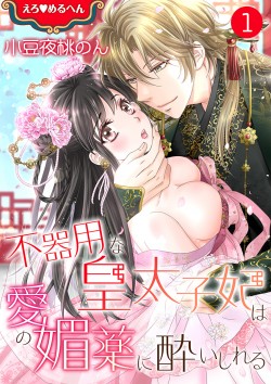 えろ♥めるへん 不器用な皇太子妃は愛の媚薬に酔いしれる