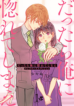 「だったら俺に惚れてしまえ コレクターズエディション④