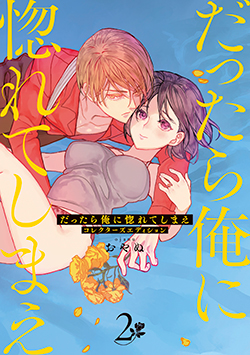 「だったら俺に惚れてしまえ コレクターズエディション②