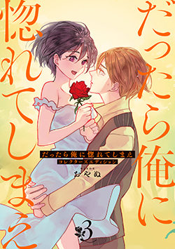 「だったら俺に惚れてしまえ コレクターズエディション③