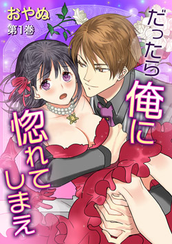 だったら俺に惚れてしまえ