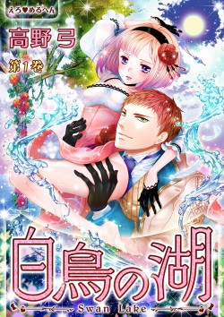 えろ♥めるへん 白鳥の湖