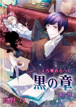 えろ♥めるへん 黒の章