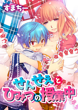 【フルカラー】せんせぇとひみつの授業中