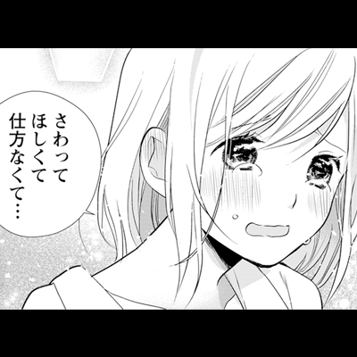 好きなのにカラダだけ