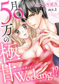 月50万の極甘Working!?～こじらせ社長とビンボーOL～