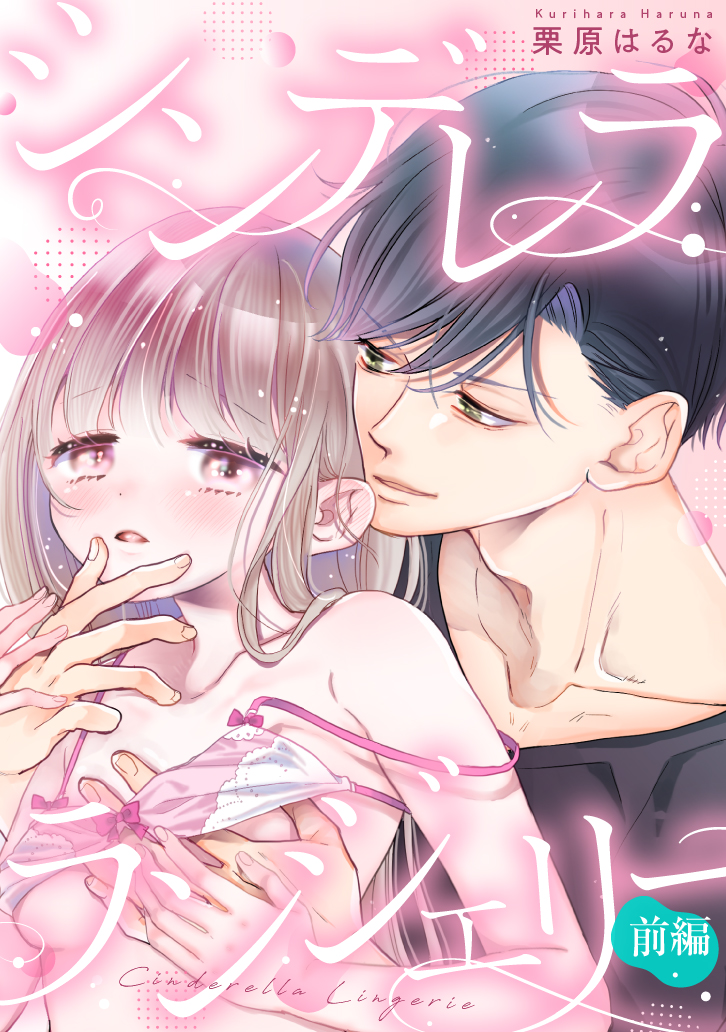 シンデレラ ランジェリー